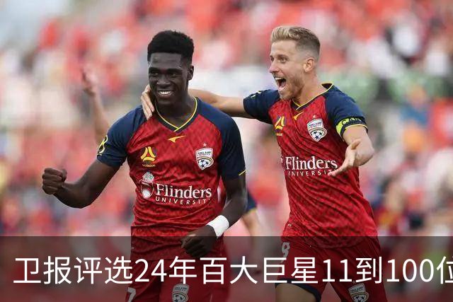 卫报评选24年百大巨星11到100位排名 梅西27C罗42